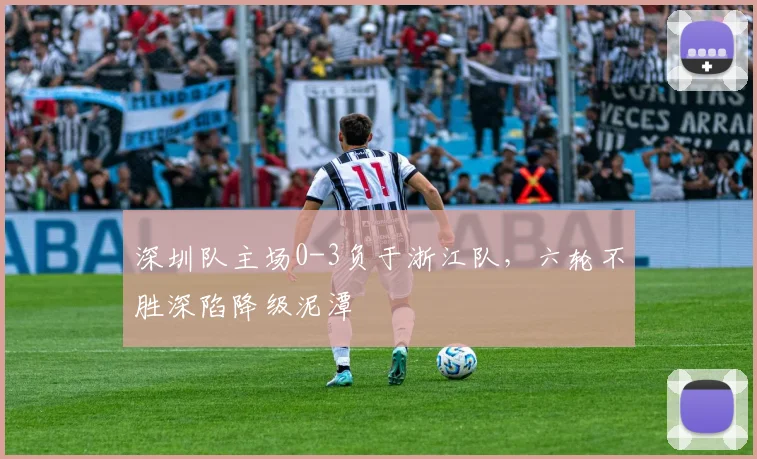 深圳队主场0-3负于浙江队，六轮不胜深陷降级泥潭